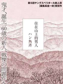 zhuzaishanshangdenanren-hanjiaoqi