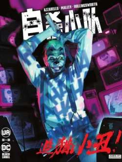 zishaxiaoduizhuixixiaochou-dccomics