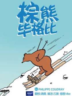 zongxiongbigebi-philippecoudray