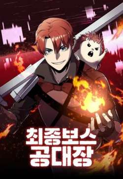 zuiqiangBOSSkongduizhang