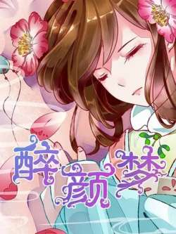 zuiyanmeng-maimengmanhua