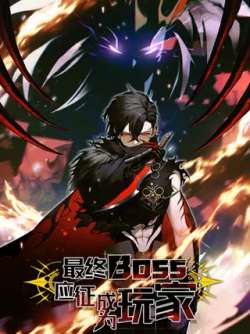 zuizhongbossyingzhengchengweiwanjia-654993