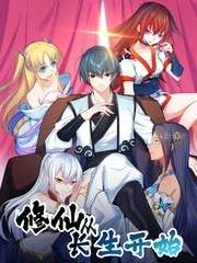 xiuxiancongchangshengkaishi