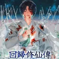 huiguixiuxianchuan-vc009758