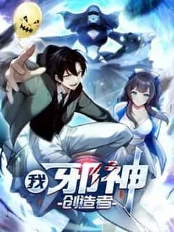 woxieshenchuangzaozhe