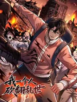 woyigerenkanfanluanshi