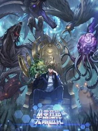 从零开始无限进化