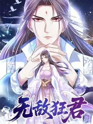 无敌狂君