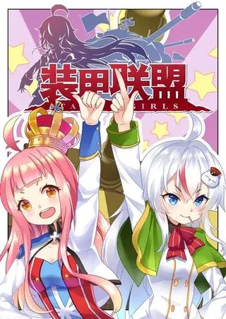 装甲联盟
