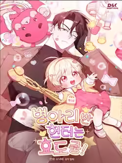 小鸡班猎人正在尽孝!