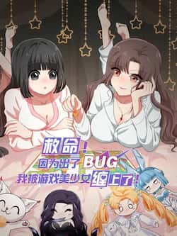救命!因为出了BUG,我被游戏美少女缠上了