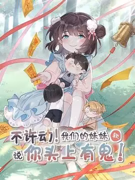 不许动!我们的妹妹说你头上有鬼