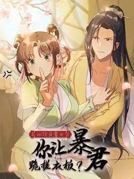 让你当宫女,你让暴君跪搓衣板?