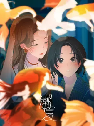 潮夏