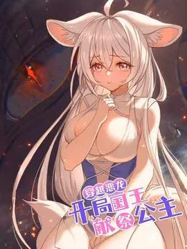 穿越恶龙,开局国王献祭公主