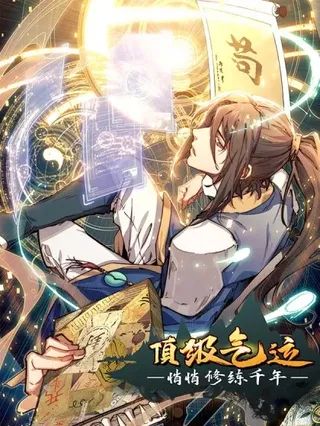 顶级气运,悄悄修炼千年