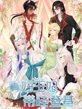 寡妇王妃,带娃登基