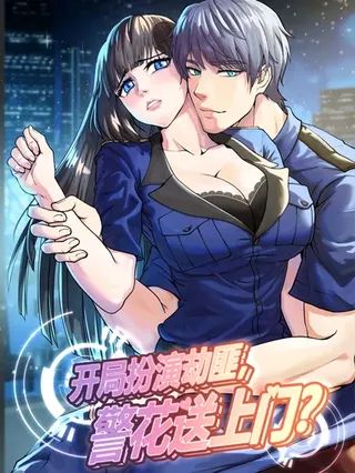 开局扮演劫匪,警花送上门?