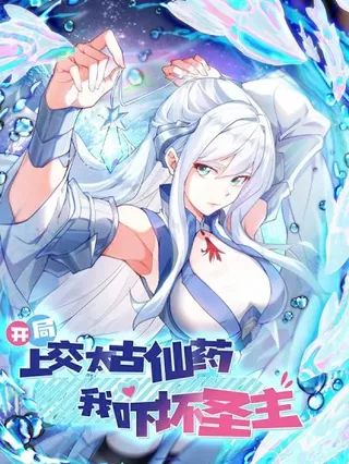 开局上交太古仙药,我吓坏圣主