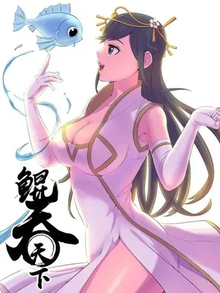 鲲吞天下