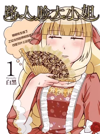 路人脸大小姐~明明转生成了乙女游戏世界的反派大小姐,可是为什么会是这样~