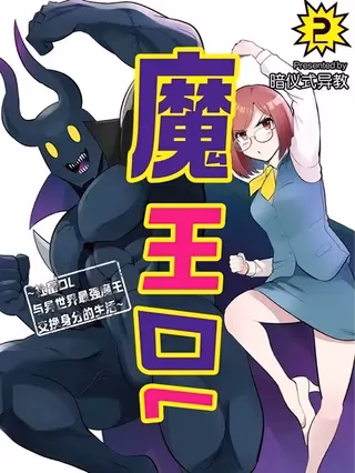魔王OL~社畜OL与异世界最强魔王交换身分的生活~