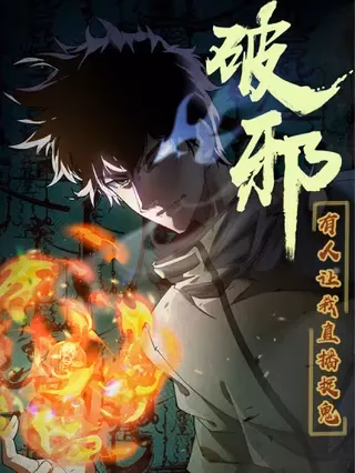 破邪:有人让我直播捉鬼