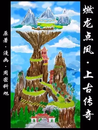 燃龙点凤上古传奇