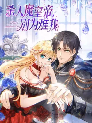 杀人魔皇帝,别为难我