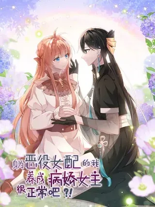 身为恶役女配的我养成病娇女主很正常吧?!