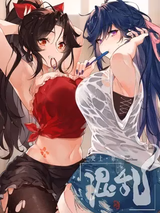史上第一混乱