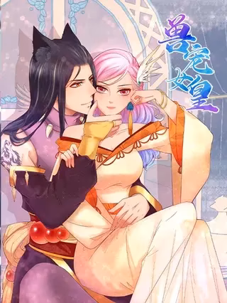 兽宠女皇