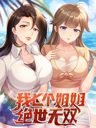 我七个姐姐绝世无双