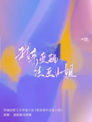 我亲爱的法医小姐