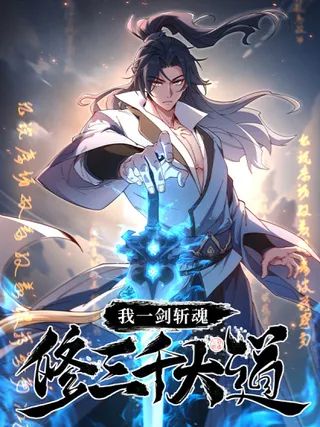 我一剑斩魂,修三千大道