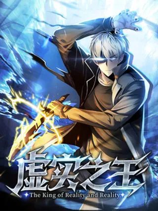 虚实之王