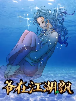 爷在江湖飘