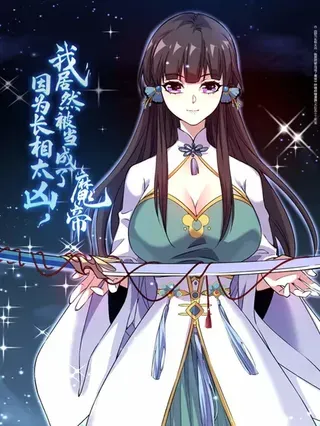 因为长相太凶,我居然被当成了魔帝
