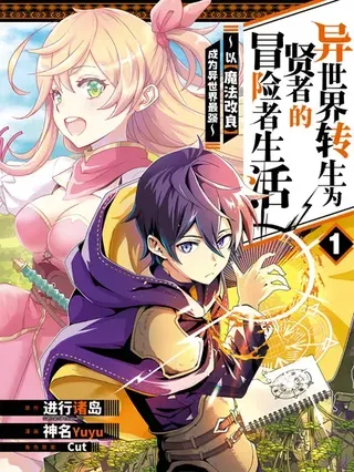 异世界转生为贤者的冒险者生活 ~以【魔法改良】成为异世界最强~