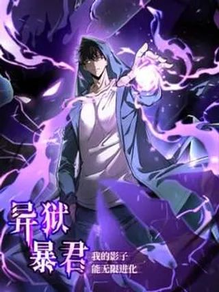 异狱暴君:我的影子能无限进化