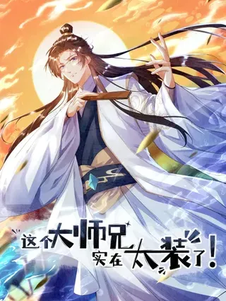 这个大师兄,实在太装了!