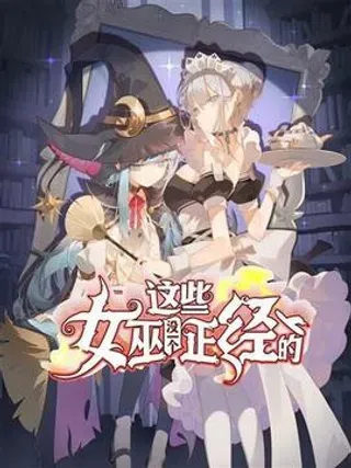 这些女巫没一个正经的